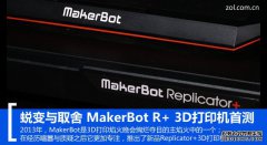 <b>ɱȡ MakerBot R+ 3Dӡײ</b>
