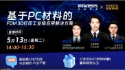 深度解析PC材料3D打印解决方案及应用
