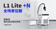 超集成独立多激光送丝金属3D打印系统L1 Lite，融速科技又推DED重磅新品