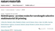仿生多材料3D打印，兼具强度、弹性和抗老化性能的环氧丙烯酸酯树脂