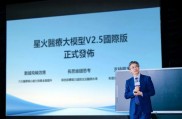 讯飞星火医疗大模型V2.5国际版发布 在实用性等维度领先人类医生