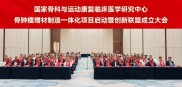 国家临床中心骨肿瘤增材制造技术创新联盟正式成立