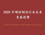 行业市场规模持续高速增长，2025年增材制造行业未来发展趋势