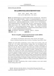 河北工业大学杨伟东教授等：激光金属增材制造过程的质量控制研究综述