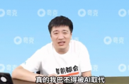 张雪峰回应被AI取代：能取代我最好
