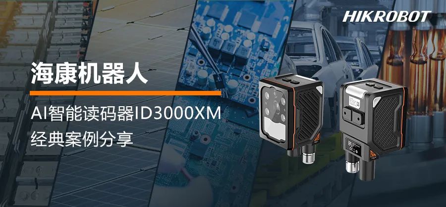 生产溯源“新宠” : AI智能读码器ID3000XM经典案例分享