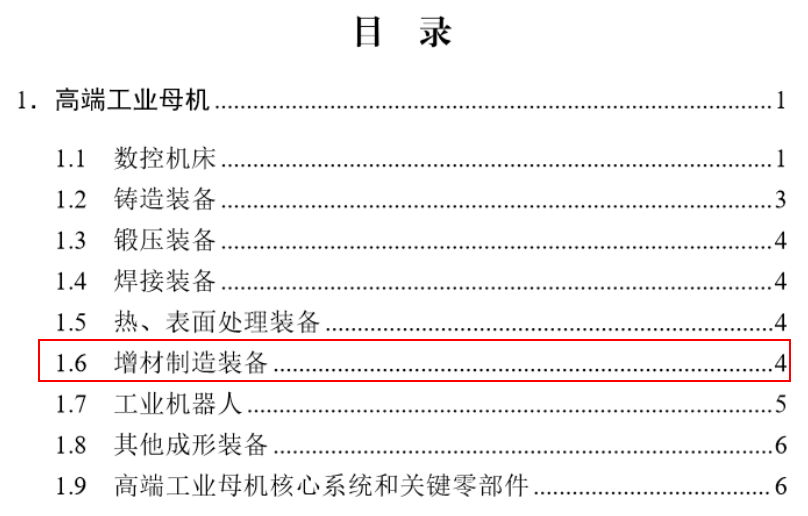 4种增材制造设备入选，工信部发布2024年首台（套）重大技术装备推广目录.png