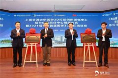 上海交通大学医学3D打印创新研究中心烟台山医院分院成立