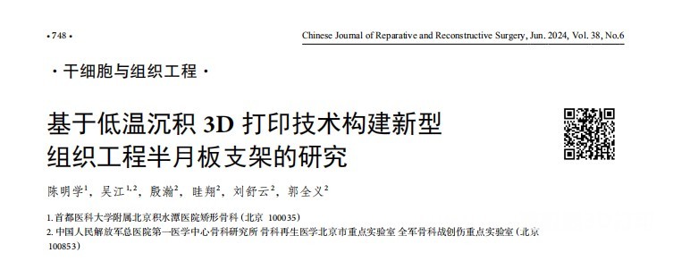 首都医科大学附属北京积水潭医院矫形骨科陈明学医生基于低温沉积3D打印技术